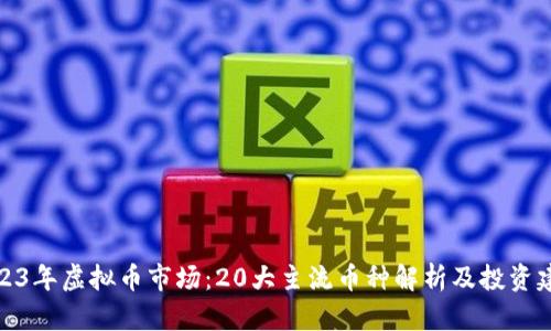 2023年虚拟币市场：20大主流币种解析及投资建议