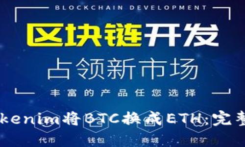 biatoti如何用Tokenim将BTC换成ETH：完整指南与实用技巧