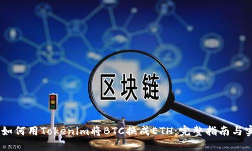 biatoti如何用Tokenim将BTC换成ETH：完整指南与实用技巧