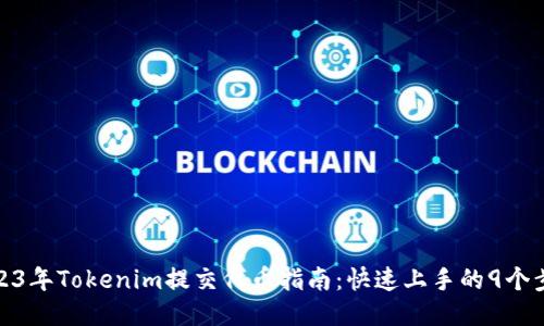 2023年Tokenim提交代币指南：快速上手的9个步骤