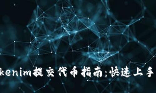 2023年Tokenim提交代币指南：快速上手的9个步骤