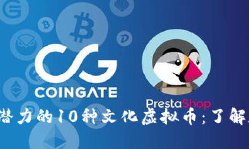 2023年度最具潜力的10种文化虚拟币：了解数字资产的未来