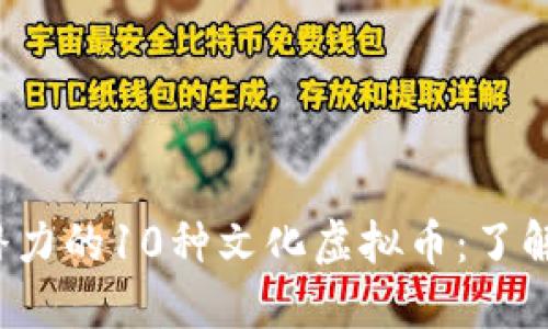 2023年度最具潜力的10种文化虚拟币：了解数字资产的未来