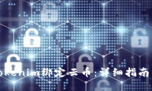 如何通过Tokenim绑定云币：详细指南与实用技巧