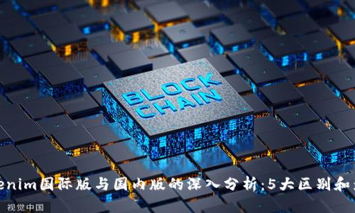 Tokenim国际版与国内版的深入分析：5大区别和影响