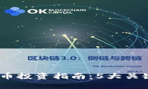 2023年XMG虚拟币投资指南：5大关键点助你把握机会