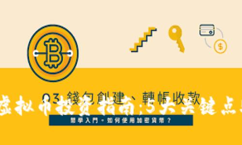 2023年XMG虚拟币投资指南：5大关键点助你把握机会