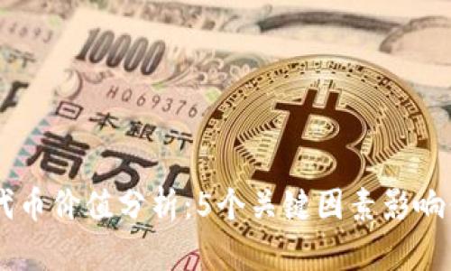 2023年BSV代币价值分析：5个关键因素影响你的投资决策