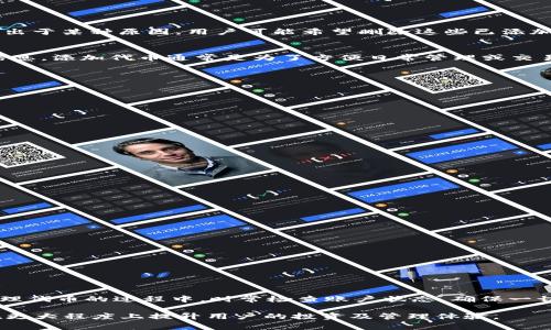 在使用Tokenim或其他类似平台进行加密货币管理时，用户可能会在使用过程中添加一些代币（Token）到他们的账户中，但出于某种原因，用户可能希望删除这些已添加的代币。下面介绍删除添加的代币的一些步骤和注意事项。

了解Tokenim平台
Tokenim是一个有助于用户管理和跟踪他们加密货币资产的工具。用户可以通过它查看不同代币的价格、交易历史及其他信息。添加代币通常是为了方便日常管理或交易，但有时用户会因为各种原因需要将某些代币从列表中删除。

删除代币的步骤
虽然具体步骤可能因版本更新而有所不同，但一般情况下，删除代币的步骤相对简单。以下是基本的操作流程：

1. **登录账户**：首先，用户需要登录到自己的Tokenim账户。
2. **导航到代币管理部分**：进入“资产”或“代币管理”页面，通常在主界面的菜单中可以找到。
3. **选择要删除的代币**：在代币列表中，找到你希望删除的代币。可能有一个“编辑”或“删除”按钮。
4. **点击删除**：确认后，选择删除该代币。此时，系统可能会要求你确认这一操作，以防止误删。
5. **确认操作**：完成后，检查代币列表以确保该代币已成功被删除。

注意事项
在删除代币前，用户应该注意以下几点：
ul
    li确认该代币不再需要，从而避免误删。/li
    li并非所有平台支持删除功能，部分代币可能需要通过其他途径处理。/li
    li在删除代币后，相关的交易历史记录可能依然保留，但代币显示将消失。/li
/ul

疑难解答
如果在删除代币时遇到困难，以下是一些可能的解决方法：
ul
    li确保应用程序已更新到最新版本。/li
    li查看帮助文档或指南，寻找针对删除代币的具体说明。/li
    li联系Tokenim的客服支持，获取专业的帮助。/li
/ul

总结与建议
对于加密货币的管理，用户体验至关重要。因此，掌握Tokenim的各项功能，包括添加和删除代币，将有助于资产的管理。在管理代币的过程中，时常检查账户状态，确保一切设置符合用户的投资策略。同时，保持对市场变动的敏感，及时调整账户中的代币配置，是实现投资回报最大化的有效手段。

在使用Tokenim的过程中，用户也可以探索其他相关功能，例如设置价格提醒、查看市场趋势和历史交易分析。这些功能将在更大程度上提升用户的投资及管理体验。