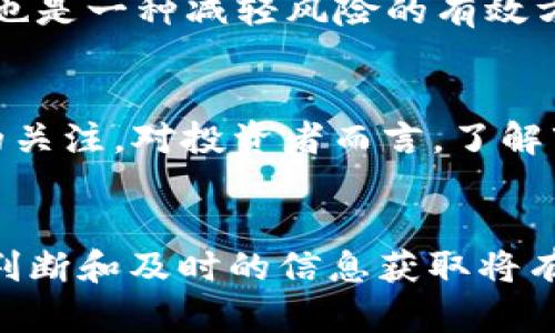 jiaotit2023年虚拟币投资指南：7大热门币种与市场趋势分析/jiaotit
虚拟币, 投资, 市场趋势, 货币/guanjianci

虚拟币投资概述
随着数字经济的迅速发展，虚拟币作为新兴的投资方式，在全球范围内引起了越来越多的关注。在2023年，虚拟币市场经历了显著的波动，吸引了大量投资者的目光。许多人对投资虚拟币的热情持续高涨，但同时也面临着市场的不确定性和风险。因此，了解不同虚拟币的特点、市场趋势以及识别潜在的投资机会成为至关重要的任务。

2023年虚拟币市场趋势
虚拟币市场在2023年出现了一些显著的趋势。首先，更多的企业和机构开始接受虚拟币作为支付方式，增强了其在现实经济中的应用。其次，去中心化金融（DeFi）和非同质化代币（NFT）依然是市场中备受关注的板块，推动了相关虚拟币的价值增长。同时，区块链技术的不断创新给虚拟币市场带来新的可能性，吸引了更多的投资者加入。

热门虚拟币分析
以下是2023年几种备受关注的虚拟币，投资者可以根据自己的风险承受能力和投资目标进行选择。

h41. 比特币（Bitcoin, BTC）/h4
比特币作为第一个出现的虚拟货币，迄今为止仍然是市值最大、接受度最高的虚拟币。其稀缺性和去中心化特性令人瞩目，因此被许多投资者视为“数字黄金”。2023年，比特币价格波动较大，但长期趋势依然向好。

h42. 以太坊（Ethereum, ETH）/h4
以太坊是一个具有智能合约功能的区块链平台，成为了DeFi和NFT的基础设施。它的市场表现也屡创佳绩。以太坊2.0的升级计划在2023年产生了积极的影响，使得其网络更加高效、节能，进一步吸引了大量开发者和投资者。

h43. BNB（币安币）/h4
BNB是币安交易所发行的代币，随着币安生态系统的发展，它的用途不断增加。投资者也越来越多地关注BNB的价值，不仅仅是交易费用的折扣，还有参与项目的融资等机会。2023年，BNB的市场表现稳健，吸引了许多散户投资者。

h44. 木瓜币（Solana, SOL）/h4
木瓜币以其高效的交易速度和低手续费受到了关注。其背后的区块链技术支持了多个高性能的应用特别是去中心化金融和聊天室应用。随着更多开发者开始构建在Solana上的应用，SOL的需求也在增加。

h45. 瑞波币（Ripple, XRP）/h4
瑞波币主要用于跨境支付，近年来也获得了很多金融机构的青睐。其区块链技术可以帮助银行和支付机构提升效率，降低成本，因此在金融领域的应用前景广阔。在2023年，瑞波币可能会因其可扩展性而获得更多关注。

h46. Cardano（ADA）/h4
Cardano是一种注重安全性和可扩展性的区块链平台，其采用了独特的分层架构。随着智能合约的实现，Cardano在2023年吸引了更多的开发者和投资者，成为一个不断增长的生态系统。

h47. Polygon（MATIC）/h4
Polygon是以太坊的扩展解决方案，旨在提高以太坊的交易速度和降低费用。它吸引了大量以太坊用户及其项目的支持，2023年预计将会继续增长。

风险与投资策略
虚拟币投资虽有潜力，但同样存在诸多风险，包括市场波动性高、技术风险、监管风险等。投资者需明确自身的风险承受能力，合理配置资金。此外，分散投资也是一种减轻风险的有效方法。了解每种虚拟币的基本面，跟踪市场资讯和动态，理性决策将帮助投资者在多变的市场中从容应对。

未来展望
随着技术的快速发展和社会对数字货币的接受度不断提高，虚拟币的未来仍然充满机遇。2023年注定是虚拟币投资的重要一年，吸引了大量新老投资者的关注。对投资者而言，了解市场的变化、保持对新兴币种的关注，是抓住未来投资机会的关键。在这个充满挑战与机遇的市场中，理性与冷静的投资心态将成为成功的保障。 

结束语
虚拟币投资有它独特的魅力与挑战。在投资之前，了解市场情况，评估自身的投资目标和风险承受能力非常重要。每种虚拟币都有其独特的价值点，理性的判断和及时的信息获取将有助于构建一个成功的投资组合。随着2023年的深入，不断更新的信息将让投资者了解市场动态，把握潜在的机会，以在未来的虚拟币市场中立足。