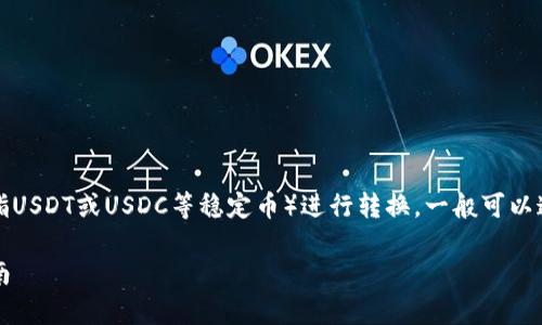 要将Tokenim（通常代表某种加密货币或代币）的U（可能指USDT或USDC等稳定币）进行转换，一般可以通过以下几个步骤实现。这里将对整个过程进行详细介绍。

### 如何将Tokenim的U转换为其他加密货币：完整指南
