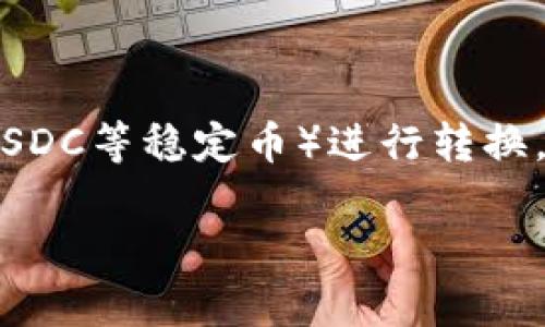 要将Tokenim（通常代表某种加密货币或代币）的U（可能指USDT或USDC等稳定币）进行转换，一般可以通过以下几个步骤实现。这里将对整个过程进行详细介绍。

### 如何将Tokenim的U转换为其他加密货币：完整指南