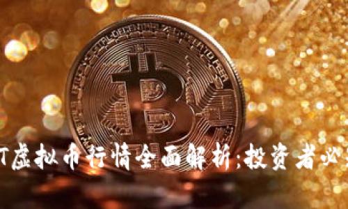2023年CELT虚拟币行情全面解析：投资者必知的5大趋势