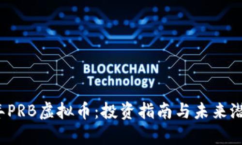 2023年PRB虚拟币：投资指南与未来潜力分析