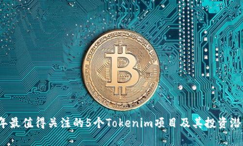 2024年最值得关注的5个Tokenim项目及其投资潜力分析