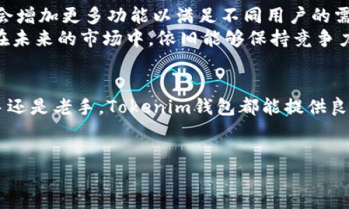 Tokenim钱包的概述
在数字货币日益普及的今天，各类钱包也应运而生，Tokenim钱包作为其中一个新兴的选择，逐渐引起了用户的关注。那么，Tokenim钱包究竟是什么，它有什么特别之处呢？

Tokenim钱包的基本功能
Tokenim钱包是一种数字资产管理工具，主要用于存储、发送和接收各种数字货币及代币。与传统的钱包不同，Tokenim钱包专注于为用户提供一个安全且用户友好的环境，以便于他们管理加密资产。
它的主要功能包括对私钥的保护、交易记录的查看、资产的实时监测等等。通过这样的功能，用户可以轻松地了解自己的数字资产状况，并在需要时进行转账或接收。因此，Tokenim钱包非常适合刚入门的用户，以及那些希望以简单直观的方式管理其数字资产的投资者。

Tokenim钱包的特色优势
Tokenim钱包的设计初衷是为了提高用户的安全性和便捷性。它采用了多种技术手段来确保用户的资产安全。其中包括强大的加密算法，确保私钥不会轻易被盗取。同时，Tokenim也支持多重身份验证，这样就算某个设备被入侵，攻击者也无法轻易获取用户的资产。
用户界面友好易用，使得即使是技术小白也能快速上手。在进行转账时，流程简单明了，用户只需输入接收地址和金额即可完成。为了更好地满足用户需求，Tokenim也提供了多种在线帮助和支持，使得用户在使用过程中能够得到及时帮助

Tokenim钱包的兼容性与多样性
Tokenim钱包不仅支持主流的加密货币如比特币、以太坊等，还能支持各类ERC20代币以及其它区块链平台的数字资产。这种兼容性让用户能够在一个平台上管理不同类型的资产，大大提升了使用便利性。
此外，Tokenim钱包也允许用户根据自身需求自定义界面和功能，有效提升用户体验。这样的灵活性让用户可以根据自己的需求设计最舒适的使用场景。

如何选择合适的Tokenim钱包
虽然Tokenim钱包本身具有许多优点，但在选择合适的钱包时，用户也需要考虑一些因素。首先，用户的需求是关键。如果是小额交易，简单的钱包可能足够；如果是大额交易，那么更加安全的钱包与多重验证会更为合适。
安全性也是考虑的重要因素。用户可以通过查看钱包的安全措施、社区反馈以及开发团队的信息来评估钱包的可靠性。另外，对于频繁交易的用户，选择一个支持快速转账和实时监控的工具也相当重要。

Tokenim钱包的未来展望
随着区块链技术的发展，加密货币的使用将不断扩大，Tokenim钱包也许会随着市场需求的变化而不断完善。未来，它可能会增加更多功能以满足不同用户的需求，例如集成去中心化交易平台，或者提供更为全面的资产分析工具。
同时，Tokenim也可能会继续提升安全性，推出更多创新的保护机制，以确保用户资产的安全。这些展望使得Tokenim钱包在未来的市场中，依旧能够保持竞争力，继续服务用户。

总结
Tokenim钱包作为一种新型的数字资产管理工具，凭借其安全性和用户友好的设计，已经成为许多用户的首选。无论是新手还是老手，Tokenim钱包都能提供良好的使用体验。在未来，随着市场的发展和技术的进步，Tokenim钱包无疑会继续适应用户需求，为用户提供更优质的服务。

Tokenim钱包, 数字资产, 加密货币, 钱包安全/guanjianci  
2023年Tokenim钱包使用指南：掌握数字资产的完美工具