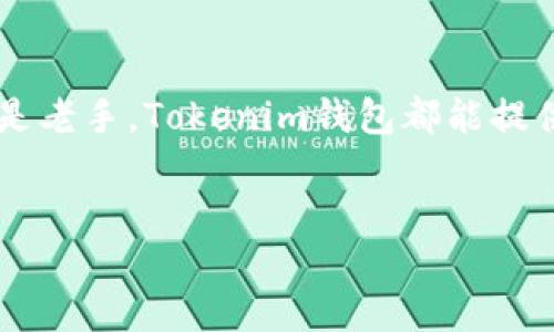 Tokenim钱包的概述
在数字货币日益普及的今天，各类钱包也应运而生，Tokenim钱包作为其中一个新兴的选择，逐渐引起了用户的关注。那么，Tokenim钱包究竟是什么，它有什么特别之处呢？

Tokenim钱包的基本功能
Tokenim钱包是一种数字资产管理工具，主要用于存储、发送和接收各种数字货币及代币。与传统的钱包不同，Tokenim钱包专注于为用户提供一个安全且用户友好的环境，以便于他们管理加密资产。
它的主要功能包括对私钥的保护、交易记录的查看、资产的实时监测等等。通过这样的功能，用户可以轻松地了解自己的数字资产状况，并在需要时进行转账或接收。因此，Tokenim钱包非常适合刚入门的用户，以及那些希望以简单直观的方式管理其数字资产的投资者。

Tokenim钱包的特色优势
Tokenim钱包的设计初衷是为了提高用户的安全性和便捷性。它采用了多种技术手段来确保用户的资产安全。其中包括强大的加密算法，确保私钥不会轻易被盗取。同时，Tokenim也支持多重身份验证，这样就算某个设备被入侵，攻击者也无法轻易获取用户的资产。
用户界面友好易用，使得即使是技术小白也能快速上手。在进行转账时，流程简单明了，用户只需输入接收地址和金额即可完成。为了更好地满足用户需求，Tokenim也提供了多种在线帮助和支持，使得用户在使用过程中能够得到及时帮助

Tokenim钱包的兼容性与多样性
Tokenim钱包不仅支持主流的加密货币如比特币、以太坊等，还能支持各类ERC20代币以及其它区块链平台的数字资产。这种兼容性让用户能够在一个平台上管理不同类型的资产，大大提升了使用便利性。
此外，Tokenim钱包也允许用户根据自身需求自定义界面和功能，有效提升用户体验。这样的灵活性让用户可以根据自己的需求设计最舒适的使用场景。

如何选择合适的Tokenim钱包
虽然Tokenim钱包本身具有许多优点，但在选择合适的钱包时，用户也需要考虑一些因素。首先，用户的需求是关键。如果是小额交易，简单的钱包可能足够；如果是大额交易，那么更加安全的钱包与多重验证会更为合适。
安全性也是考虑的重要因素。用户可以通过查看钱包的安全措施、社区反馈以及开发团队的信息来评估钱包的可靠性。另外，对于频繁交易的用户，选择一个支持快速转账和实时监控的工具也相当重要。

Tokenim钱包的未来展望
随着区块链技术的发展，加密货币的使用将不断扩大，Tokenim钱包也许会随着市场需求的变化而不断完善。未来，它可能会增加更多功能以满足不同用户的需求，例如集成去中心化交易平台，或者提供更为全面的资产分析工具。
同时，Tokenim也可能会继续提升安全性，推出更多创新的保护机制，以确保用户资产的安全。这些展望使得Tokenim钱包在未来的市场中，依旧能够保持竞争力，继续服务用户。

总结
Tokenim钱包作为一种新型的数字资产管理工具，凭借其安全性和用户友好的设计，已经成为许多用户的首选。无论是新手还是老手，Tokenim钱包都能提供良好的使用体验。在未来，随着市场的发展和技术的进步，Tokenim钱包无疑会继续适应用户需求，为用户提供更优质的服务。

Tokenim钱包, 数字资产, 加密货币, 钱包安全/guanjianci  
2023年Tokenim钱包使用指南：掌握数字资产的完美工具