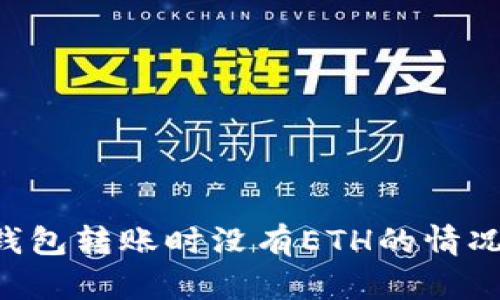 如何处理Tokenim钱包转账时没有ETH的情况？详解9个解决方案
