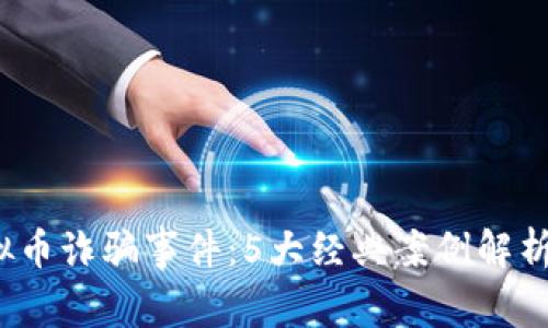 2020年虚拟币诈骗事件：5大经典案例解析与防范指南