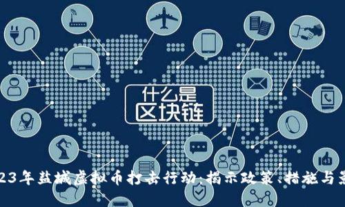 2023年盐城虚拟币打击行动：揭示政策、措施与影响
