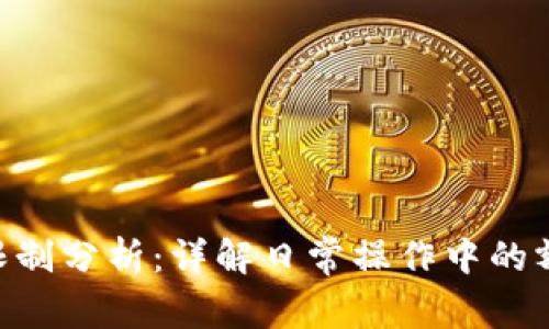 Tokenim转账额度限制分析：详解日常操作中的额度限制与应对策略