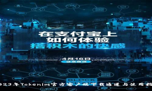 2023年Tokenim官方客户端下载通道与使用指南