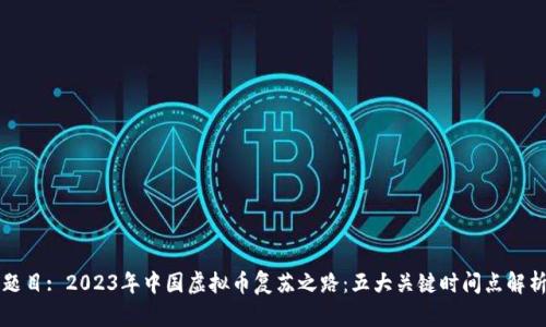 题目: 2023年中国虚拟币复苏之路：五大关键时间点解析