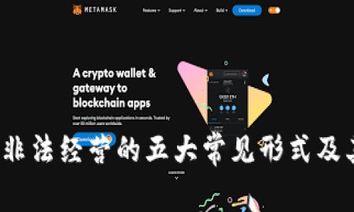 2023年虚拟币非法经营的五大常见形式及其法律风险详解