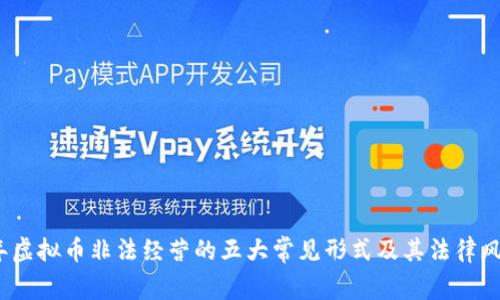 2023年虚拟币非法经营的五大常见形式及其法律风险详解