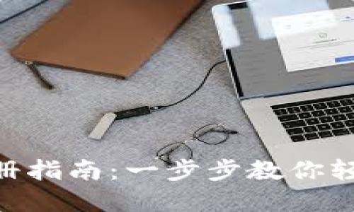 Tokenim钱包注册指南：一步步教你轻松完成注册手续