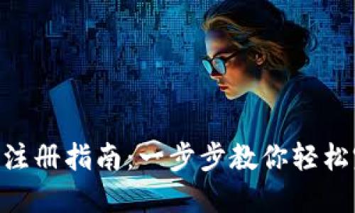 Tokenim钱包注册指南：一步步教你轻松完成注册手续