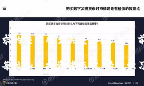   2023年Tokenim交易所最全分析：它为什么没有狗狗币？ / 

 guanjianci Tokenim, 狗狗币, 加密货币, 交易所 /guanjianci 

Tokenim简介
Tokenim是一家新兴的加密货币交易所，在过去的一年里迅速崛起，吸引了大量用户的关注。随着加密市场的不断发展，各种交易所如雨后春笋般涌现，Tokenim凭借其用户友好的界面以及多样的数字资产选择，成为不少投资者的首选平台。然而，令许多用户感到困惑的是，Tokenim并未上架一个广受欢迎的加密货币——狗狗币（Dogecoin）。这让很多慕名而来的用户感到失望，也引发了广泛的讨论。

狗狗币的市场地位
狗狗币自2013年问世以来，一直保持着自己在加密市场的独特地位。最初作为一个玩笑项目，狗狗币因其友好的社区和可爱的柴犬logo迅速获得了普通投资者的青睐。在过去的几年中，尤其是受到社交媒体和名人影响（如特斯拉首席执行官埃隆·马斯克等）的推动下，狗狗币的市值大幅增长，曾一度跻身市值前列。然而，这种飙升并不仅仅是基于其技术或应用场景，更多的是因为其强大的社区效应和文化魅力。

Tokenim的格局与定位
Tokenim在加密交易所中有其独特的定位。不同于一些大型交易平台，Tokenim主要聚焦于提供较为小众和新兴的加密货币，这些货币往往具备极大的潜力，但尚未被广泛接受。Tokenim的目标用户群体主要是那些对加密市场充满探索精神的投资者，相较于主流币种，用户在此平台上能够找到一些新锐的投资机会。

Tokenim未上架狗狗币的原因
对于Tokenim不支持狗狗币的决策，可能有多种原因。首先，Tokenim可能想要避免与大型交易所竞争。狗狗币已经在多家大型平台上得到了广泛支持，这使得新的交易所难以在这一领域上占领市场。Tokenim更愿意将资源投向一些未被充分发掘的代币，来吸引对风险和潜力有清晰认知的独特用户。这种选择反映了Tokenim对市场趋势的敏锐洞察与独特的战略思考。

将风投性质融入交易所的运作
另外，Tokenim的运营模式或许更倾向于风险投资。在上架新项目时，Tokenim可能会采取更加谨慎的评估标准，以确保所选的代币具有良好的发展前景。这种投资策略旨在为用户提供具有一定潜力的代币，而将风险较大的主流币种，比如狗狗币，排除在外。在这种情况下，狗狗币在Tokenim的缺席显得并不意外。

未来展望：Tokenim与市场的互动
随着加密市场的迅速演变，Tokenim的未来发展将受到多种因素的影响。该平台如何平衡主流币与小众币的关系，将是决定其能否持续吸引用户的关键。取得一定成就的Tokenim可能会引入更多用户需求，特别是随着市场对新项目的兴趣增长，未来或许也会重新考虑上架狗狗币等主流币种。

与用户的互动与反馈
Tokenim十分注重与用户的互动，定期开展问卷调查及活动，以了解用户的需求与喜好。这种反馈机制能够帮助Tokenim更好地调整策略，平台。某种程度上，用户的声音也可能对Tokenim是否决定上线狗狗币产生影响。如果用户对狗狗币的需求足够强烈，Tokenim会意识到这一需求并做出适当的调整。

结语：每个交易所的选择
归根结底，Tokenim的不上架狗狗币并不能简单地被视作一种缺失。这是其自身战略定位和市场调研的结果，如今的加密市场更需要的是创新与多样性。对于投资者而言，寻找一个契合自己需求的交易所至关重要。虽然目前Tokenim无缘狗狗币，但其他许多新兴代币同样可能孕育着新的投资机会。

未来加密市场的发展难以预测，唯有具备眼光与耐心的投资者才能在风起云涌的市场中捕捉到那些珍贵的机会。Tokenim的另一种选择，或许正是其他用户未曾涉及过的金矿。无论如何，对于每位加密投资者而言，持续学习、保持开放的态度，依然是应对波动市场的最佳策略。