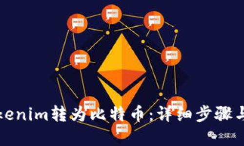如何将Tokenim转为比特币：详细步骤与实用技巧