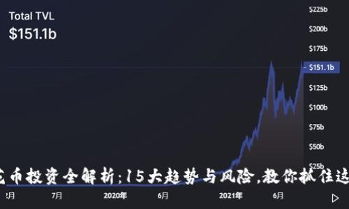 2023年梅花币投资全解析：15大趋势与风险，教你抓住这轮加密财富