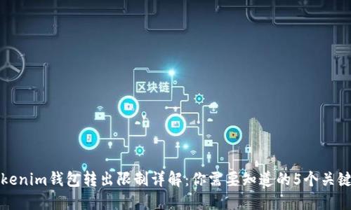 Tokenim钱包转出限制详解：你需要知道的5个关键点