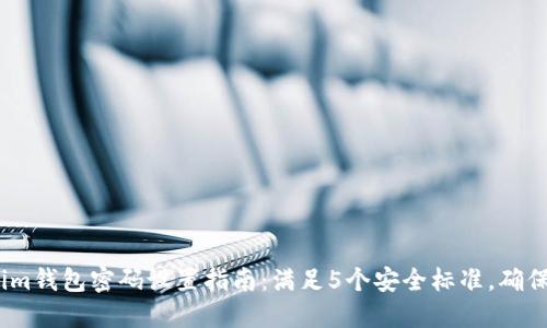 2023年Tokenim钱包密码设置指南：满足5个安全标准，确保数字资产安全