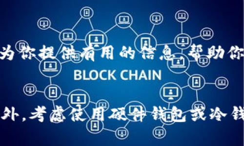 heaed虚拟币钱包密码找回的完整指南：实用技巧与避免误区/heaed
虚拟币钱包, 密码找回, 加密货币, 钱包安全/guanjianci

了解虚拟币钱包的密码结构
虚拟币钱包通常由多个密码保护机制组成，其中最重要的是主密码。主密码是用户访问钱包账户的关键，确保只有拥有正确密码的人才能进行交易和查看账户余额。此外，很多钱包还提供了恢复助记词和私钥等安全选项，帮助用户在忘记主密码的情况下找回账户访问权限。

常见的密码找回方式
在忘记虚拟币钱包密码时，用户可以采取一些常见的方法来找回密码。以下是几种主流的找回方式：

h41. 利用助记词恢复/h4
许多虚拟币钱包在创建时会提供一组助记词，用户可以用这组词来恢复钱包。如果你在设置钱包时妥善保存了这些助记词，那么可以根据钱包提供的界面输入助记词进行恢复。助记词由一系列随机生成的单词组成，确保在输入时的拼写无误。

h42. 通过邮件或短信重置/h4
部分虚拟币钱包允许用户通过注册邮箱或手机号进行密码重置。检查相关注册信息，在钱包的网站或App中找到找回密码的选项，系统通常会给注册的邮箱或手机号发送重置链接或验证码。请确保你的邮箱安全，避免他人获取重置信息。

h43. 寻求技术支持/h4
如果以上方法都无法解决问题，可以尝试联系钱包的客服支持。在联系时，可以提供账户相关的信息，尽量描述你所遇到的问题。专业的客服团队会根据你的情况给出相应的解决方案。

注意事项和安全建议
在密码恢复的过程中，有一些重要的注意事项需要用户时刻放在心上，以免造成账户的风险。

h41. 不要轻信第三方软件/h4
在找回密码时，千万不要使用不明来源的第三方软件或服务声称能帮助你找回密码。这些软件可能会盗取你的私钥、助记词，甚至直接窃取账户里的资产。

h42. 小心钓鱼攻击/h4
假冒的安全邮件和链接可能会引导用户输入个人信息，一旦提供，黑客即可获取访问权限。确保只通过官方渠道进行密码找回，并仔细检查URL是否正确。

h43. 定期更改密码/h4
为了提高安全性，建议定期更换钱包的密码，避免使用相同的密码多次，使用各种字符组合，避免使用容易猜到的个人信息。

总结与建议
虚拟币钱包的安全性关系到用户资产的安全，因此用户在使用过程中必须时刻保持警惕。在遭遇密码遗忘或丢失的情况时，及时采取正确的找回措施，以及保证个人信息的安全，才是保障资产的最佳策略。希望以上介绍能为你提供有用的信息，帮助你顺利找回密码，保护自己的虚拟资产。

后续的防范措施
在密码找回后，定期审视账户的安全性是非常必要的。很多钱包都提供高级设置，包括双因素认证（2FA），可以增加账户保护层级。无论是使用文本验证还是应用程序，增加身份验证步骤都能进一步降低黑客攻击的风险。此外，考虑使用硬件钱包或冷钱包，可以最大限度地保护数字资产不被在线黑客所攻击。总之，安全意识的谨慎以及合适的技术手段是保护虚拟资产的重要保障。保持定期检查和更新个人安全措施，才能在不断变化的数字货币市场中保护好自己的财产。