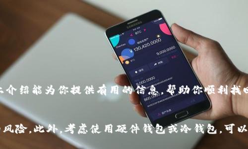 heaed虚拟币钱包密码找回的完整指南：实用技巧与避免误区/heaed
虚拟币钱包, 密码找回, 加密货币, 钱包安全/guanjianci

了解虚拟币钱包的密码结构
虚拟币钱包通常由多个密码保护机制组成，其中最重要的是主密码。主密码是用户访问钱包账户的关键，确保只有拥有正确密码的人才能进行交易和查看账户余额。此外，很多钱包还提供了恢复助记词和私钥等安全选项，帮助用户在忘记主密码的情况下找回账户访问权限。

常见的密码找回方式
在忘记虚拟币钱包密码时，用户可以采取一些常见的方法来找回密码。以下是几种主流的找回方式：

h41. 利用助记词恢复/h4
许多虚拟币钱包在创建时会提供一组助记词，用户可以用这组词来恢复钱包。如果你在设置钱包时妥善保存了这些助记词，那么可以根据钱包提供的界面输入助记词进行恢复。助记词由一系列随机生成的单词组成，确保在输入时的拼写无误。

h42. 通过邮件或短信重置/h4
部分虚拟币钱包允许用户通过注册邮箱或手机号进行密码重置。检查相关注册信息，在钱包的网站或App中找到找回密码的选项，系统通常会给注册的邮箱或手机号发送重置链接或验证码。请确保你的邮箱安全，避免他人获取重置信息。

h43. 寻求技术支持/h4
如果以上方法都无法解决问题，可以尝试联系钱包的客服支持。在联系时，可以提供账户相关的信息，尽量描述你所遇到的问题。专业的客服团队会根据你的情况给出相应的解决方案。

注意事项和安全建议
在密码恢复的过程中，有一些重要的注意事项需要用户时刻放在心上，以免造成账户的风险。

h41. 不要轻信第三方软件/h4
在找回密码时，千万不要使用不明来源的第三方软件或服务声称能帮助你找回密码。这些软件可能会盗取你的私钥、助记词，甚至直接窃取账户里的资产。

h42. 小心钓鱼攻击/h4
假冒的安全邮件和链接可能会引导用户输入个人信息，一旦提供，黑客即可获取访问权限。确保只通过官方渠道进行密码找回，并仔细检查URL是否正确。

h43. 定期更改密码/h4
为了提高安全性，建议定期更换钱包的密码，避免使用相同的密码多次，使用各种字符组合，避免使用容易猜到的个人信息。

总结与建议
虚拟币钱包的安全性关系到用户资产的安全，因此用户在使用过程中必须时刻保持警惕。在遭遇密码遗忘或丢失的情况时，及时采取正确的找回措施，以及保证个人信息的安全，才是保障资产的最佳策略。希望以上介绍能为你提供有用的信息，帮助你顺利找回密码，保护自己的虚拟资产。

后续的防范措施
在密码找回后，定期审视账户的安全性是非常必要的。很多钱包都提供高级设置，包括双因素认证（2FA），可以增加账户保护层级。无论是使用文本验证还是应用程序，增加身份验证步骤都能进一步降低黑客攻击的风险。此外，考虑使用硬件钱包或冷钱包，可以最大限度地保护数字资产不被在线黑客所攻击。总之，安全意识的谨慎以及合适的技术手段是保护虚拟资产的重要保障。保持定期检查和更新个人安全措施，才能在不断变化的数字货币市场中保护好自己的财产。