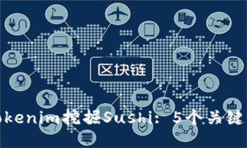 如何通过Tokenim挖掘Sushi: 5个关键步骤与策略