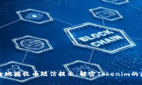 如何安全地接收币短信提示：解密Tokenim的最佳实践