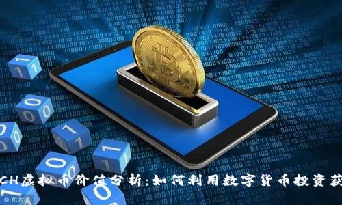 2023年COACH虚拟币价值分析：如何利用数字货币投资获得10倍回报