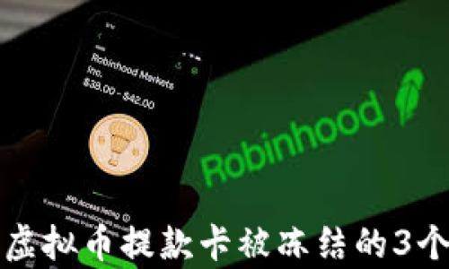 
如何解决虚拟币提款卡被冻结的3个有效方法