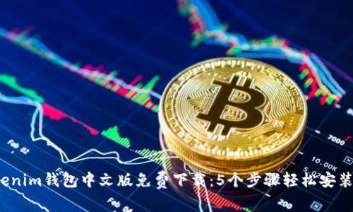 2023年Tokenim钱包中文版免费下载：5个步骤轻松安装与使用指南