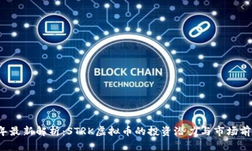 2023年最新解析：STRK虚拟币的投资潜力与市场前景分析