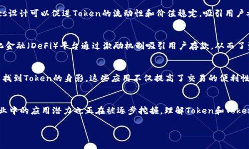 在区块链和加密货币的世界中，“tokenim”这个词并不是一个广为人知或标准的术语。可能是一个拼写错误或者误解。然而，如果你的意思是“token”或“tokenomics”，我可以为你提供相关的信息。

### Token和Tokenomics简介

什么是Token?
在区块链技术中，Token是数字资产的一个重要组成部分。它们可以代表各种东西，例如资产、权益或某种价值。Token通常是在某个区块链平台上创建和管理的。与传统货币不同，Token不一定具有内在的价值，它们的价值主要由市场供需关系决定。

Token的类型
Token主要可以分为几类：实用型Token、证券型Token和稳定币。实用型Token通常用于特定平台上的服务，而证券型Token则类似于公司股票，代表持有者对公司的部分所有权。稳定币则通过与法定货币或其他资产挂钩来保持其价值稳定。

什么是Tokenomics?
Tokenomics是“Token经济学”的缩写，是分析和设计Token在整个生态系统中的流通、产生及其背后经济机制的学科。这一概念涵盖了Token的发行、分配、流通以及它对项目可持续性和用户行为的影响。

Tokenomics的重要组成部分
Token的供给、需求、分配方式以及销毁机制都是Tokenomics的重要组成部分。合理的Tokenomics设计可以促进Token的流动性和价值稳定，吸引用户参与并增加项目的成功率。

实际应用案例
在实际应用中，有不少项目成功利用Token和Tokenomics实现了自身的目标。例如，某些去中心化金融（DeFi）平台通过激励机制吸引用户存款，从而了资金流动，并促进了信贷供给。

Token在日常生活中的应用
Token也逐渐渗透到我们的日常生活中，例如在游戏内购买、在线投票、身份验证等场景中都可以找到Token的身影。这些应用不仅提高了交易的便利性，也为用户带来了更多的权益。

总结与展望
Token及其相关经济学在未来可能会变得越来越重要。随着区块链技术的不断发展，其在传统行业中的应用潜力也正在被逐步挖掘。理解Token和Tokenomics对任何想要深入了解这一领域的人来说都是至关重要的。

如果有更具体的“tokenim”相关要求或其他方面的问题，请告知我。