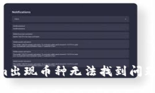2023年Tokenim出现币种无法找到问题的5大解决方案