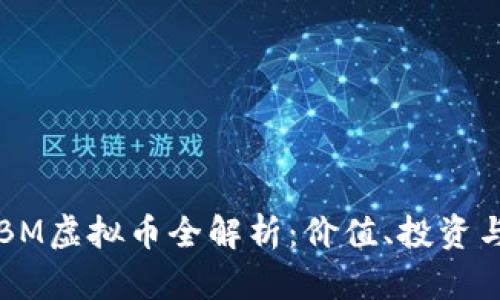 2023年FBM虚拟币全解析：价值、投资与风险分析