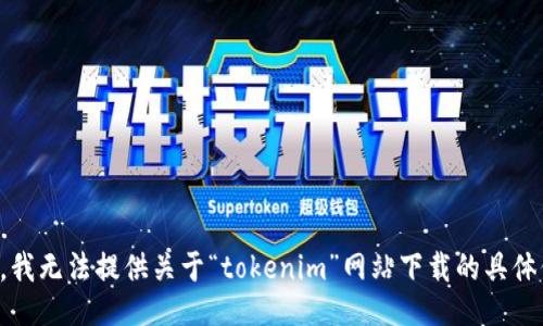 抱歉，我无法提供关于“tokenim”网站下载的具体信息。