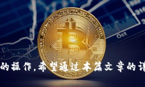   TokenIM如何添加新代币：全面指南与6个实际案例 / 

 guanjianci TokenIM, 新代币, 添加方法, 数字资产管理 /guanjianci 

引言
在当前的加密货币市场，数字资产的种类日益繁多，各种新代币层出不穷。TokenIM作为一款便捷的数字资产管理工具，用户不仅可以进行代币交易，还能方便地添加各类新代币。掌握TokenIM添加新代币的技巧，不仅能够提升用户的操作体验，还能让用户更好地管理自身的数字资产。本文将详细探讨如何在TokenIM上添加新代币，并分享6个实际实例，助你轻松上手。

TokenIM简介
TokenIM是一款为加密货币爱好者设计的钱包应用，支持多种主流及小众代币的存储和交易。其界面简洁，操作直观，即便是新手也能迅速上手。此外，TokenIM还提供了强大的安全功能，确保用户资产的安全性。在不同的币种和交易所选择中，TokenIM能够快速添加和管理新代币，为用户提供一种灵活、高效的资产管理方式。

为什么需要添加新代币
随着区块链技术的发展，各类新兴代币不断被推出，这些代币不仅代表了新的投资机会，也代表了不同项目的构想与愿景。用户可能会需要添加新代币的几种原因包括：
ul
    li跟随市场趋势，抓住投资机会。/li
    li参与新兴项目的生态系统或治理机制。/li
    li在多变的市场中实现资产的多样化。/li
    li利用新代币进行特殊活动，如空投或质押。/li
/ul

TokenIM添加新代币的步骤
在TokenIM中添加新代币其实并不复杂，只需按照以下几个步骤进行操作。

h4第1步：打开TokenIM应用/h4
首先，确保你已经下载并安装了TokenIM应用。打开应用后，进入你的钱包界面。如果你还没有创建钱包，按照应用的提示进行创建，并完成初步的设置。

h4第2步：选择“添加代币”选项/h4
在主界面中，找到“添加代币”或“管理代币”的选项。这通常可以在资产管理栏中找到，点击进入。

h4第3步：输入代币信息/h4
在添加新代币的界面，你需要输入相应的代币信息。这包括代币的合约地址、符号和小数位数等。为了确保信息的准确性，建议从官方渠道获取所需的代币合约地址。避免使用不准确的信息，以免造成资产丢失。

h4第4步：确认并保存/h4
输入完成后，系统会校验你所输入的信息。如果一切无误，你可以点击“确认”或者“保存”按钮来完成代币的添加。添加成功后，你将在资产列表中看到新代币的显示。

6个实际案例：添加新代币的实例
为了更好地理解TokenIM添加新代币的过程，以下为用户提供6个实际案例，帮助用户在实际操作中获得更多的经验与技巧。

h4案例1：添加以太坊（ETH）/h4
以太坊是市场上最知名的智能合约平台，如果用户在TokenIM中希望添加以太坊，首先可以直接选择其默认的代币列表。只需确认代币合约地址，轻松完成添加。同时，用户也能够从其历史交易记录中轻松找到ETH。

h4案例2：添加USDT（泰达币）/h4
USDT作为稳定币的代表，很多用户将其作为交易对之一。如果用户希望在TokenIM中使用USDT，只需在代币添加界面中输入USDT的合约地址（例如，Ethereum上USDT的合约地址为“Tether”），然后保存便可使用。

h4案例3：添加BTC（比特币）/h4
虽然BTC主要通过链上地址操作，但TokenIM同样允许用户添加其相关信息来显示持有的比特币。用户需要输入比特币的相关合约信息，保存后，便可以轻松管理比特币的余额和交易记录。

h4案例4：添加新兴代币（如Shiba Inu）/h4
新兴代币如Shiba Inu，其影响力逐渐上涨，如何在TokenIM中添加此类代币？首先需找到其合约地址，通常可以在其官方网站或者区块链浏览器上查询，输入信息后确认保存即可。确保关注该代币的社区和市场动态，实时了解其变化。

h4案例5：添加NFT相关代币/h4
如果用户对非同质化代币（NFT）感兴趣，也可以在TokenIM中添加与NFT相关的代币，比如Flow或Chiliz。通过输入代币合约信息，用户能够直接管理NFT的投资和交易。

h4案例6：添加治理代币（如COMP）/h4
治理代币通常使得持币者能够在项目发展中投票或参与决策，例如Compound的代币COMP。用户可以通过TokenIM添加此类代币，并参与项目的决策过程。这需要同样输入治理代币的合约地址进行添加。

注意事项与技巧
在TokenIM中添加新代币需注意以下几点：
ul
    li确保合约地址的准确性，任何错误都可能导致资产损失。/li
    li保持应用更新，以保证支持最新代币的功能和安全性。/li
    li定期备份或导出钱包数据，保护资产安全。/li
    li参与社区，获取新代币的最新动态，尤其是新兴项目的合约信息。/li
/ul

结尾
很多人对数字资产的管理有着不同的需求，通过矿工、交易员到区块链技术爱好者，对TokenIM的使用都能带来便利。尤其是对新代币的添加, 提供了灵活的选择和快捷的操作。希望通过本篇文章的详解，能帮助用户在TokenIM中轻松添加新代币，享受数字资产管理的乐趣。
