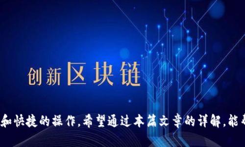   TokenIM如何添加新代币：全面指南与6个实际案例 / 

 guanjianci TokenIM, 新代币, 添加方法, 数字资产管理 /guanjianci 

引言
在当前的加密货币市场，数字资产的种类日益繁多，各种新代币层出不穷。TokenIM作为一款便捷的数字资产管理工具，用户不仅可以进行代币交易，还能方便地添加各类新代币。掌握TokenIM添加新代币的技巧，不仅能够提升用户的操作体验，还能让用户更好地管理自身的数字资产。本文将详细探讨如何在TokenIM上添加新代币，并分享6个实际实例，助你轻松上手。

TokenIM简介
TokenIM是一款为加密货币爱好者设计的钱包应用，支持多种主流及小众代币的存储和交易。其界面简洁，操作直观，即便是新手也能迅速上手。此外，TokenIM还提供了强大的安全功能，确保用户资产的安全性。在不同的币种和交易所选择中，TokenIM能够快速添加和管理新代币，为用户提供一种灵活、高效的资产管理方式。

为什么需要添加新代币
随着区块链技术的发展，各类新兴代币不断被推出，这些代币不仅代表了新的投资机会，也代表了不同项目的构想与愿景。用户可能会需要添加新代币的几种原因包括：
ul
    li跟随市场趋势，抓住投资机会。/li
    li参与新兴项目的生态系统或治理机制。/li
    li在多变的市场中实现资产的多样化。/li
    li利用新代币进行特殊活动，如空投或质押。/li
/ul

TokenIM添加新代币的步骤
在TokenIM中添加新代币其实并不复杂，只需按照以下几个步骤进行操作。

h4第1步：打开TokenIM应用/h4
首先，确保你已经下载并安装了TokenIM应用。打开应用后，进入你的钱包界面。如果你还没有创建钱包，按照应用的提示进行创建，并完成初步的设置。

h4第2步：选择“添加代币”选项/h4
在主界面中，找到“添加代币”或“管理代币”的选项。这通常可以在资产管理栏中找到，点击进入。

h4第3步：输入代币信息/h4
在添加新代币的界面，你需要输入相应的代币信息。这包括代币的合约地址、符号和小数位数等。为了确保信息的准确性，建议从官方渠道获取所需的代币合约地址。避免使用不准确的信息，以免造成资产丢失。

h4第4步：确认并保存/h4
输入完成后，系统会校验你所输入的信息。如果一切无误，你可以点击“确认”或者“保存”按钮来完成代币的添加。添加成功后，你将在资产列表中看到新代币的显示。

6个实际案例：添加新代币的实例
为了更好地理解TokenIM添加新代币的过程，以下为用户提供6个实际案例，帮助用户在实际操作中获得更多的经验与技巧。

h4案例1：添加以太坊（ETH）/h4
以太坊是市场上最知名的智能合约平台，如果用户在TokenIM中希望添加以太坊，首先可以直接选择其默认的代币列表。只需确认代币合约地址，轻松完成添加。同时，用户也能够从其历史交易记录中轻松找到ETH。

h4案例2：添加USDT（泰达币）/h4
USDT作为稳定币的代表，很多用户将其作为交易对之一。如果用户希望在TokenIM中使用USDT，只需在代币添加界面中输入USDT的合约地址（例如，Ethereum上USDT的合约地址为“Tether”），然后保存便可使用。

h4案例3：添加BTC（比特币）/h4
虽然BTC主要通过链上地址操作，但TokenIM同样允许用户添加其相关信息来显示持有的比特币。用户需要输入比特币的相关合约信息，保存后，便可以轻松管理比特币的余额和交易记录。

h4案例4：添加新兴代币（如Shiba Inu）/h4
新兴代币如Shiba Inu，其影响力逐渐上涨，如何在TokenIM中添加此类代币？首先需找到其合约地址，通常可以在其官方网站或者区块链浏览器上查询，输入信息后确认保存即可。确保关注该代币的社区和市场动态，实时了解其变化。

h4案例5：添加NFT相关代币/h4
如果用户对非同质化代币（NFT）感兴趣，也可以在TokenIM中添加与NFT相关的代币，比如Flow或Chiliz。通过输入代币合约信息，用户能够直接管理NFT的投资和交易。

h4案例6：添加治理代币（如COMP）/h4
治理代币通常使得持币者能够在项目发展中投票或参与决策，例如Compound的代币COMP。用户可以通过TokenIM添加此类代币，并参与项目的决策过程。这需要同样输入治理代币的合约地址进行添加。

注意事项与技巧
在TokenIM中添加新代币需注意以下几点：
ul
    li确保合约地址的准确性，任何错误都可能导致资产损失。/li
    li保持应用更新，以保证支持最新代币的功能和安全性。/li
    li定期备份或导出钱包数据，保护资产安全。/li
    li参与社区，获取新代币的最新动态，尤其是新兴项目的合约信息。/li
/ul

结尾
很多人对数字资产的管理有着不同的需求，通过矿工、交易员到区块链技术爱好者，对TokenIM的使用都能带来便利。尤其是对新代币的添加, 提供了灵活的选择和快捷的操作。希望通过本篇文章的详解，能帮助用户在TokenIM中轻松添加新代币，享受数字资产管理的乐趣。